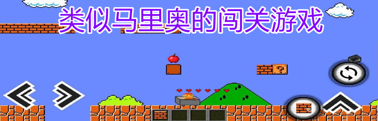类似马里奥的闯关游戏