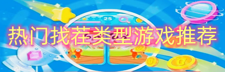 热门找茬类型游戏