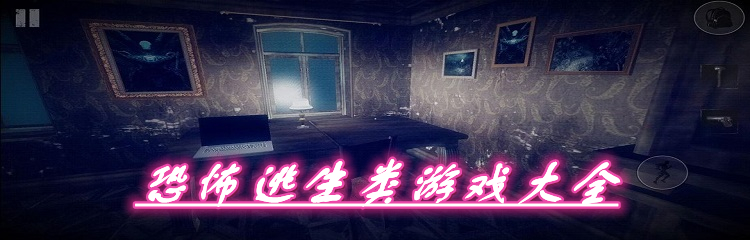 恐怖逃生类游戏大全