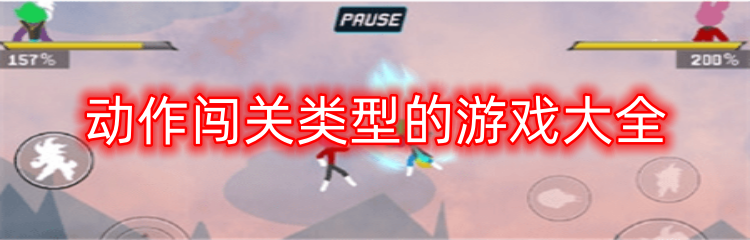 动作闯关类型的游戏大全