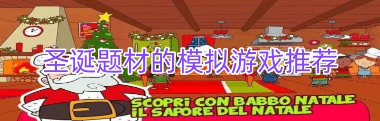 圣诞题材的模拟游戏推荐