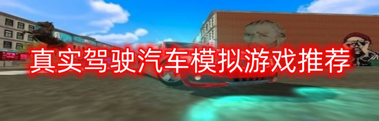 真实驾驶汽车模拟游戏推荐