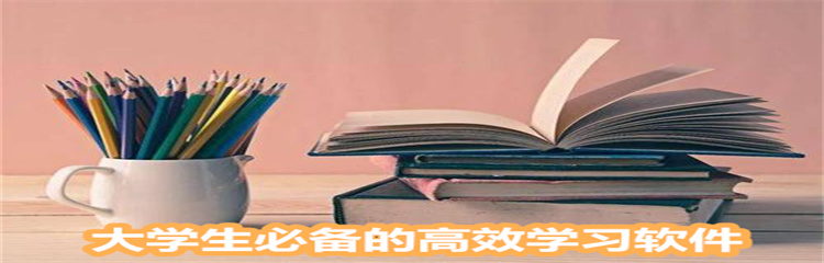 大学生必备的高效学习软件