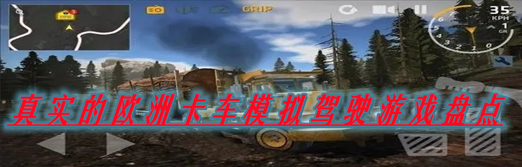 真实的欧洲卡车模拟驾驶游戏盘点