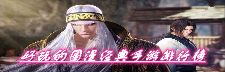 好玩的国漫经典手游排行榜