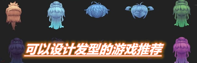 可以设计发型的游戏推荐