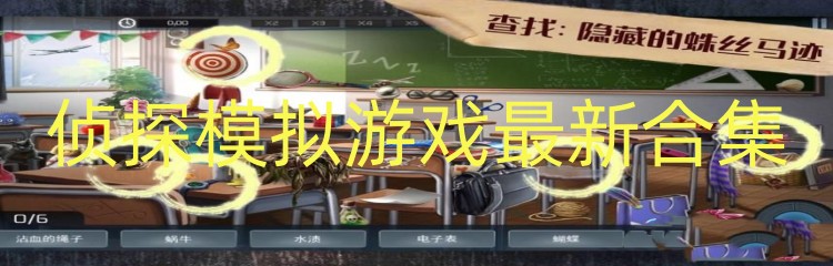 侦探模拟游戏最新合集