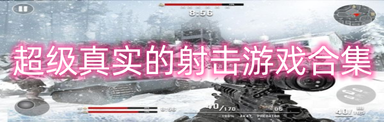 超级真实的射击游戏合集