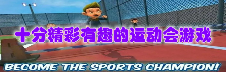 十分精彩有趣的运动会游戏