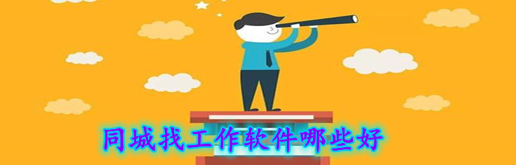 同城找工作软件哪些好