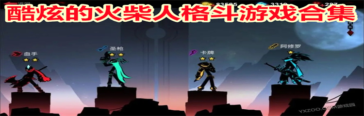 酷炫的火柴人格斗游戏