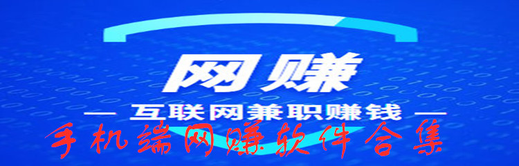 手机端网赚软件合集