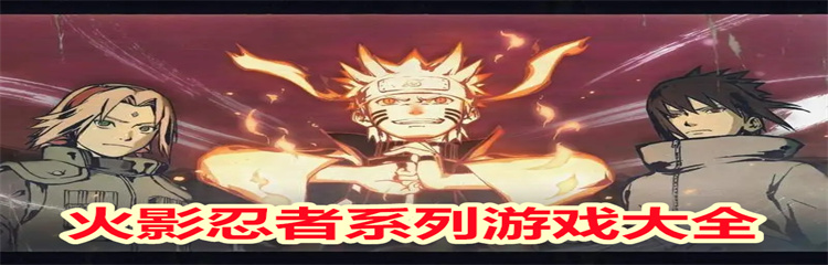 火影忍者系列游戏大全