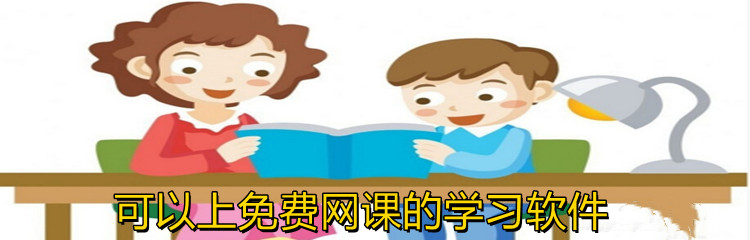 可以上免费网课的学习软件