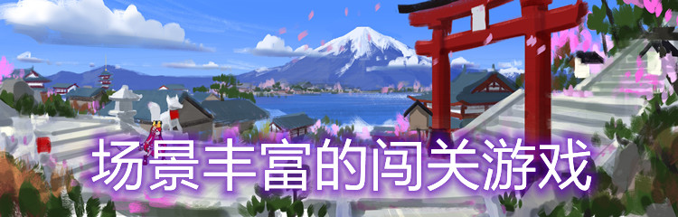 场景丰富的闯关游戏