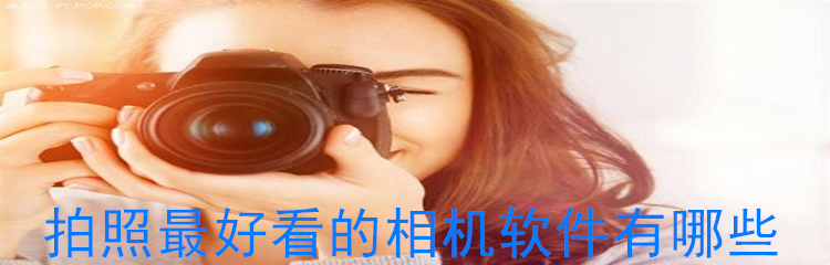 拍照最好看的相机软件有哪些