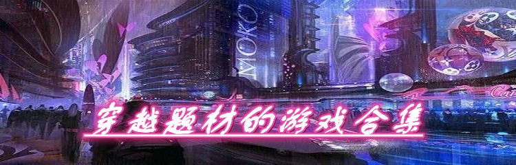 穿越题材的游戏合集