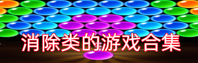 消除类的游戏合集