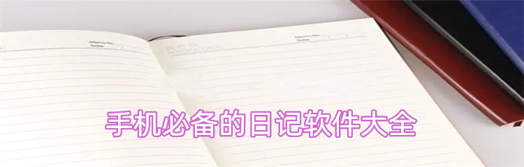 手机必备的日记软件大全