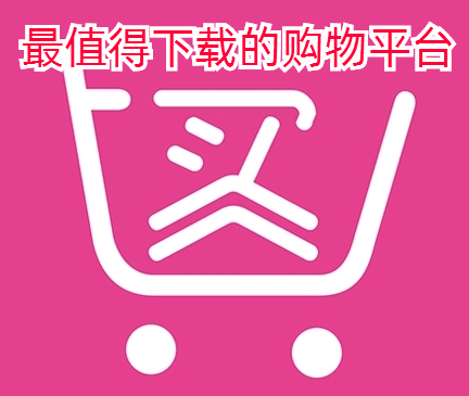 最值得下载的购物平台