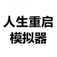 人生重启模拟器