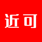 近可