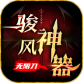 骏风神器无限刀