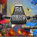 兵人放置战争