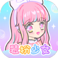 装扮少女