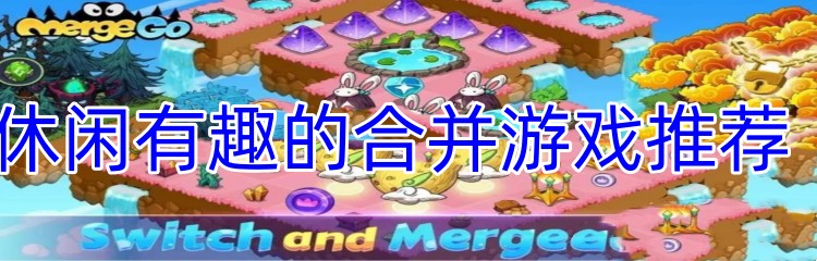 休闲有趣的合并游戏推荐