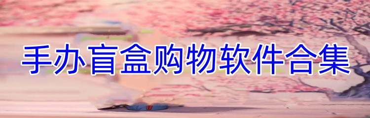 手办盲盒购物软件合集