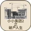 小小集团2之破产人生