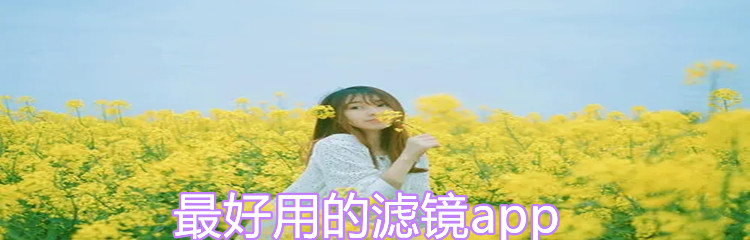 最好用的滤镜app