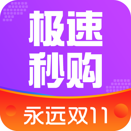 极速秒购