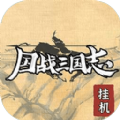 国战三国志无限金币版