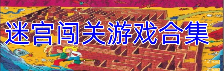 迷宫闯关游戏合集