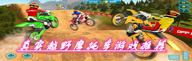 真实越野摩托车游戏推荐