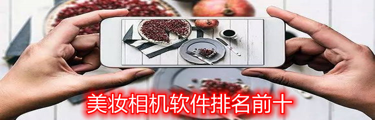 美妆相机软件排名前十
