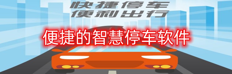 便捷的智慧停车软件