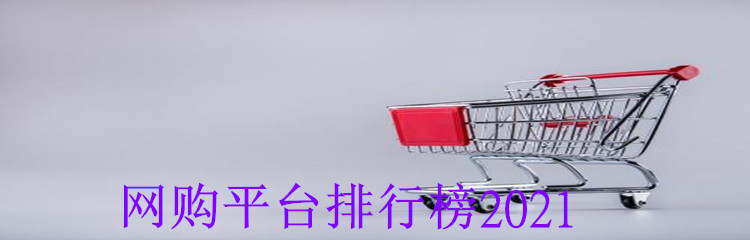 网购平台排行榜2021