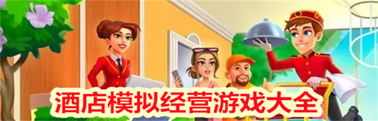 酒店模拟经营游戏
