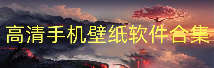 高清手机壁纸软件合集