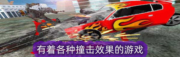有着各种撞击效果的游戏大全