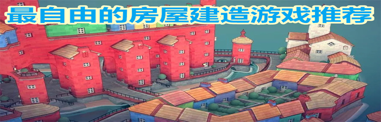 最自由的房屋建造游戏