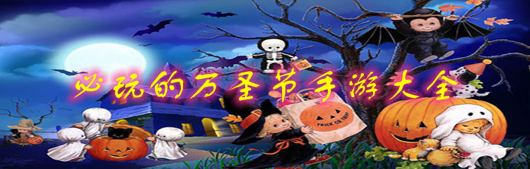 必玩的万圣节手游大全