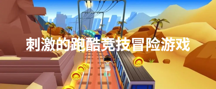 刺激的跑酷竞技冒险游戏