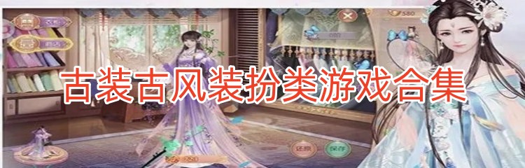 古装古风装扮类游戏合集