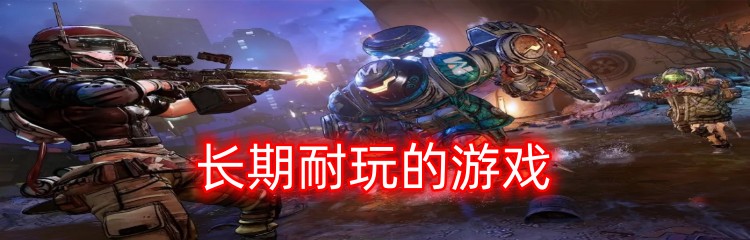 长期耐玩的游戏