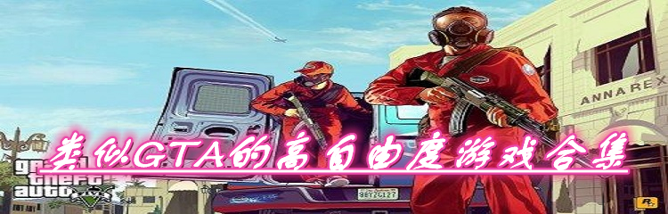 类似GTA的高自由度游戏合集