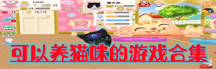 可以养猫咪的游戏合集
